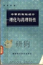 中草药有效成分理化与药理特性 1980 PDF电子版封面 14204·12 柯铭清编