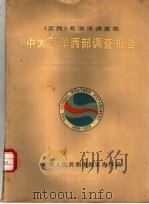 《实践》号海洋调查船中太平洋西部调查报告 1981 PDF电子版封面 13193·0075 国家海洋局著