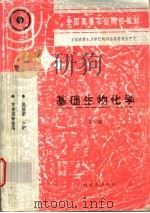基础生物化学 1999 PDF电子版封面 7109052273 吴显荣主编