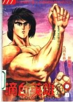 滴血英雄  1（1994 PDF版）