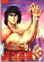 滴血英雄  2（1994 PDF版）