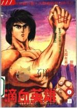滴血英雄 4 1994 PDF电子版封面 7800940454 猿渡哲也,鹰匠政彦