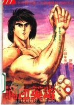 滴血英雄  5（1994 PDF版）