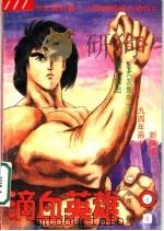 滴血英雄  6（1994 PDF版）