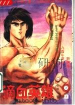 滴血英雄 8 1994 PDF电子版封面 7800940454 猿渡哲也,鹰匠政彦