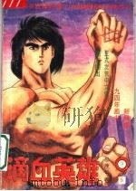 滴血英雄  9（1994 PDF版）