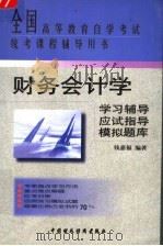 财务会计学学习辅导·应试指导·模拟题库 第2版 1999 PDF电子版封面 7500530757 钱嘉福编著