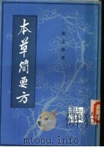 本草简要方 下 1985 PDF电子版封面 张宗祥著