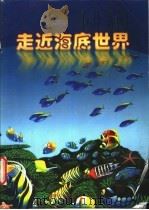 走近海底世界 1998 PDF电子版封面 7800908038 李澈主编;杨静,贾建兵副主编