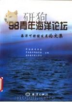 98青年海洋论坛 海洋可持续发展论文集 1998 PDF电子版封面 7502746064 中国海洋学会等主编