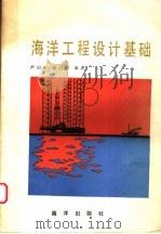 海洋工程设计基础（1989 PDF版）