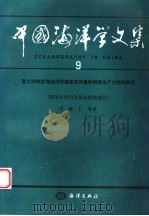 中国海洋学文集 9 南大洋特定海域浮游植物现存量和初级生产力结构研究 1998 PDF电子版封面 7502744576 宁修仁等著