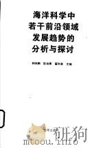海洋科学中若干前沿领域发展趋势的分析与探讨 1994 PDF电子版封面 7502740333 韩晓鹏等主编