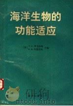 海洋生物的功能适应 1991 PDF电子版封面 7502700056 (美)弗恩伯格(Vernberg,F.J.),(美)弗恩伯格