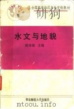 水文与地貌 1992 PDF电子版封面 7561707851 周泽松主编;王中远等编写