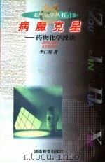病魔克星 药物化学漫谈 1998 PDF电子版封面 7535526349 李仁利著