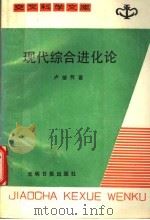 现代综合进论 及达尔文的成功之路 1987 PDF电子版封面 13263·18 卢继伟著