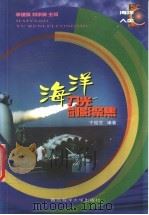 海洋-刀光剑影聚焦 1999 PDF电子版封面 7810269445 于祖范编著