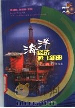 海洋-经济腾飞新曲（1999 PDF版）