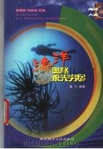 海洋-奥秘永无穷尽（1999 PDF版）