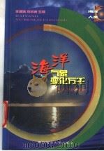 海洋-气象变化万千 1999 PDF电子版封面 7810269445 徐东桂,李亚军编著