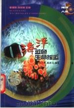海洋-蓝色生命摇篮 1999 PDF电子版封面 7810269445 陈万青,魏建功编著
