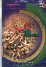 海洋-奉献宝贵资源 1999 PDF电子版封面 7810269445 刘锡清编著