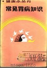常见胃病知识   1986  PDF电子版封面  14048·5434  中央爱国卫生运动委员会，中华人民共和国卫生部主编；陈泽霖编著 