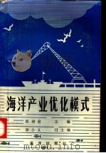 海洋产业优化模式 1991 PDF电子版封面 7502721347 郑培迎主编;徐小义副主编