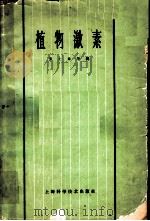 植物激素（1963 PDF版）