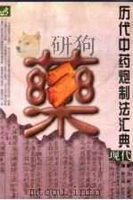 历代中药炮制法汇典 现代部分 1998 PDF电子版封面 7539012749 王孝涛主编;叶定江副主编;于留荣,王琦,王兴法,贞长庆,应钶