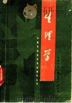 生理学（1989 PDF版）