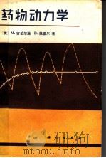 药物动力学 1983 PDF电子版封面 14031·27 (美)吉伯尔迪(Gibaldi,M.),佩里尔(Perrie