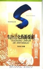 生物进化的新探索 1997 PDF电子版封面 7535524729 张尚宏编著