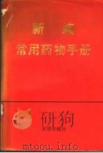 新编常用药物手册（1987年04月第1版 PDF版）
