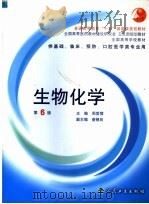 生物化学 第6版 1978 PDF电子版封面 7117058293 周爱儒主编;查锡良副主编;于秉治,赵宝昌,马涧泉,王学敏,药