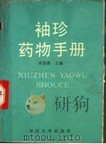 袖珍药物手册（1991 PDF版）