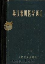 英汉常用医学词汇  再版增订本（1982 PDF版）