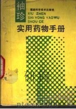 袖珍实用药物手册 1990 PDF电子版封面 753350352X 柯则龙等编