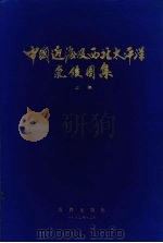中国近海及西北太平洋气候图集 1982 PDF电子版封面 13193·0131 中国科学院地理研究所海洋气候组,国家海洋局情报研究所出版编辑