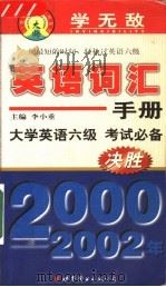 学无敌英语词汇手册 大学六级 1999 PDF电子版封面 7506226561 李小重主编;李小洁,洪松,王俐,苏艳,袁英编