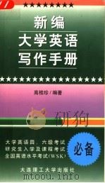 新编大学英语写作手册 1999 PDF电子版封面 7561115571 高桂珍编著