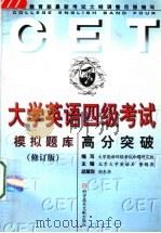 大学英语四级考试高分突破 模拟题库 修订版 1999 PDF电子版封面 7502333142 大学英语四级考试命题研究组编写;北京大学英语系董锡燕主编