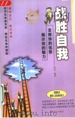战胜自我 发挥你的优势 展示你的魅力 1999 PDF电子版封面 7500213263 张浩编著
