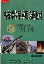 高等学校军事理论课教材 1998 PDF电子版封面 7805666407 张彦斌,党小林主编