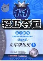1+1轻巧夺冠优化训练  历史  九年级  上  北师大版（ PDF版）