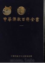 中华佛教百科全书 1 1994 PDF电子版封面 9579982112 蓝吉富