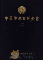 中华佛教百科全书 2 1994 PDF电子版封面 9579982120 蓝吉富