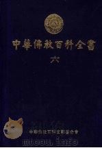 中华佛教百科全书 6 1994 PDF电子版封面 9579982163 蓝吉富