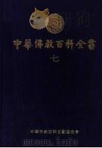 中华佛教百科全书 7 1994 PDF电子版封面 9579982171 蓝吉富